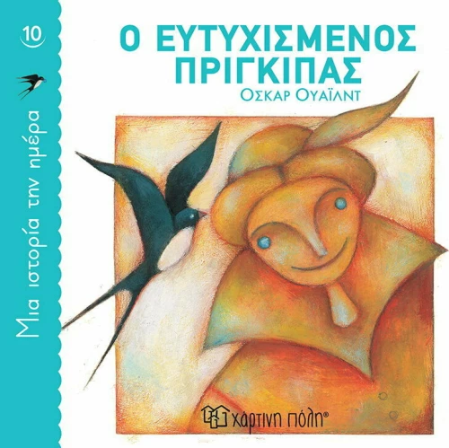 Ευτυχισμένος Πρίγκιπας, Μια Ιστορία την Ημέρα 10