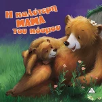 Η καλύτερη ΜΑΜΑ του κόσμου