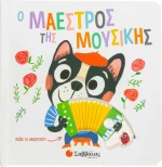 Ο μαέστρος της μουσικής