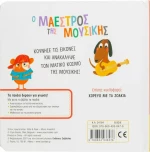 Ο μαέστρος της μουσικής