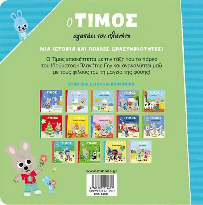 Ο Τίμος Αγαπάει τον Πλανήτη