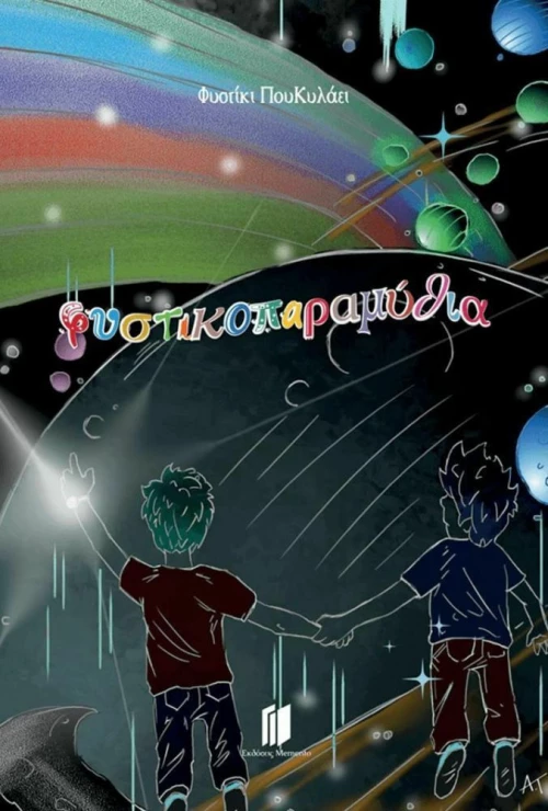 Φυστικοπαραμύθια
