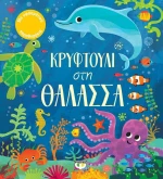 Κρυφτούλι στην θάλασσα