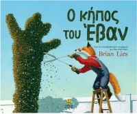 Ο κήπος του Έβαν