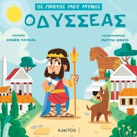 Οι Πρώτοι μου Μύθοι: Οδυσσέας