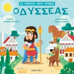 Οι Πρώτοι μου Μύθοι: Οδυσσέας