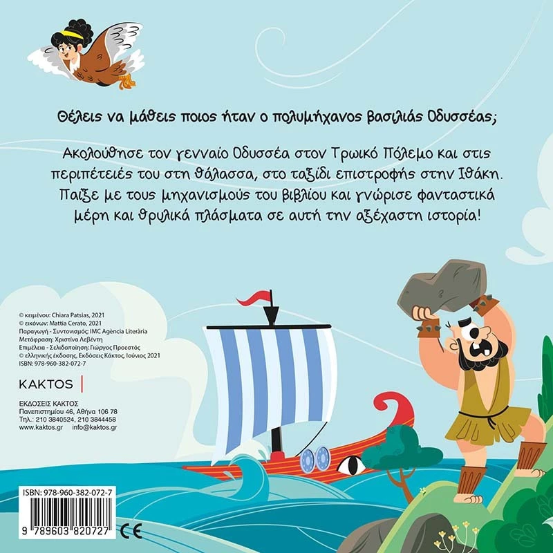 Οι Πρώτοι μου Μύθοι: Οδυσσέας