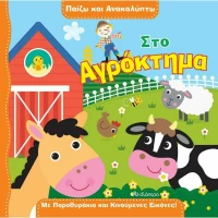 Παίζω και ανακαλύπτω: Στο αγρόκτημα