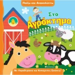 Παίζω και ανακαλύπτω: Στο αγρόκτημα