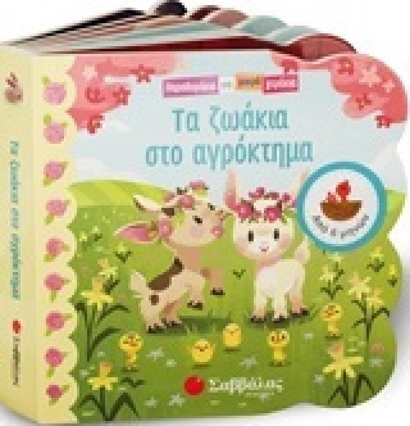 Τα ζωάκια στο αγρόκτημα