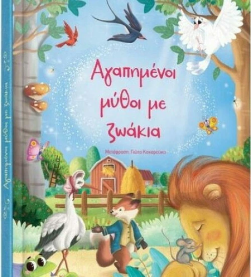 Αγαπημένοι μύθοι με ζωάκια