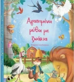 Αγαπημένοι μύθοι με ζωάκια