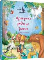 Αγαπημένοι μύθοι με ζωάκια