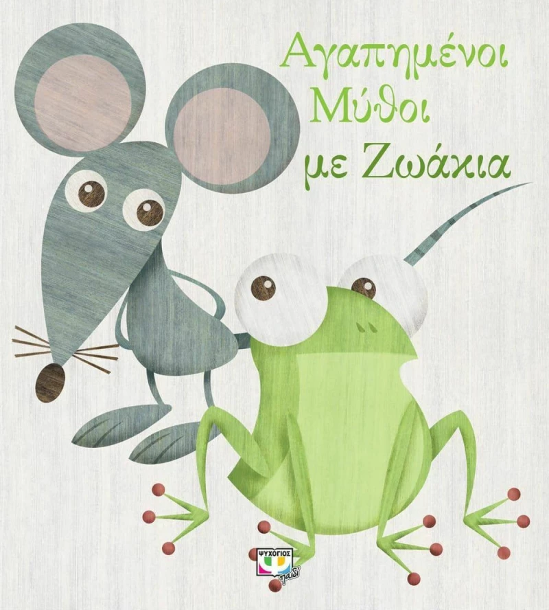 Αγαπημένοι μύθοι με ζωάκια