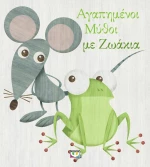Αγαπημένοι μύθοι με ζωάκια