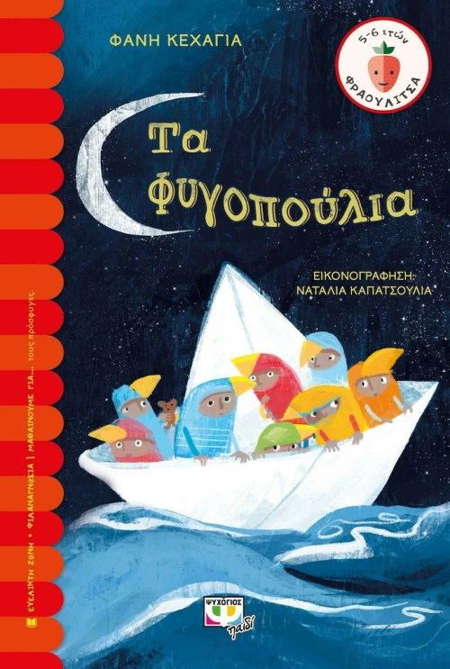 Τα Φυγοπούλια