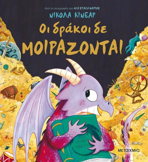 Οι Δράκοι δε Μοιράζονται