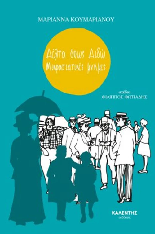 Δέλτα όπως Διδώ, Μικρασιατικές Μνήμες
