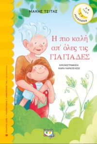 Η πιο Καλή απ' Όλες τις Γιαγιάδες