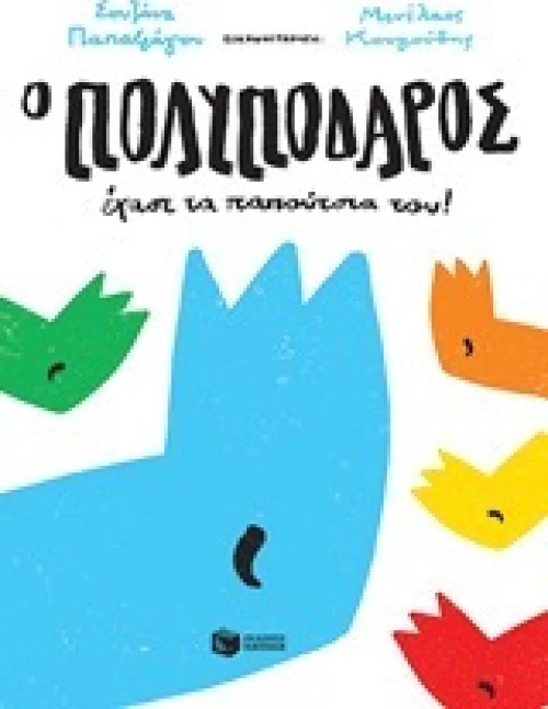 Ο Πολυπόδαρος έχασε τα παπούτσια του!