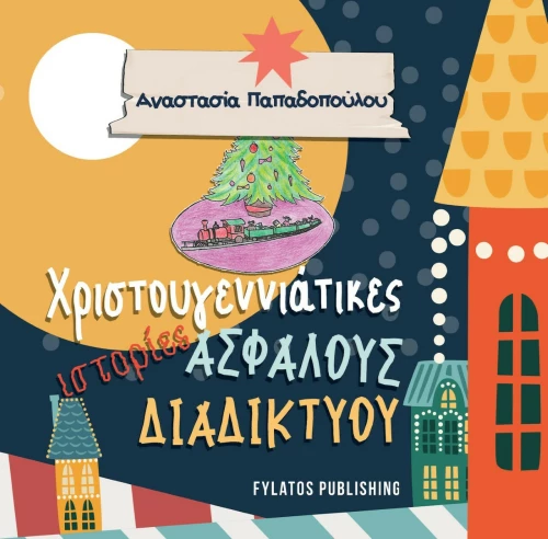 Χριστουγεννιάτικες Ιστορίες Ασφαλούς Διαδικτύου
