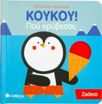 ΚουΚου! Που κρύβεσαι; Ζωάκια