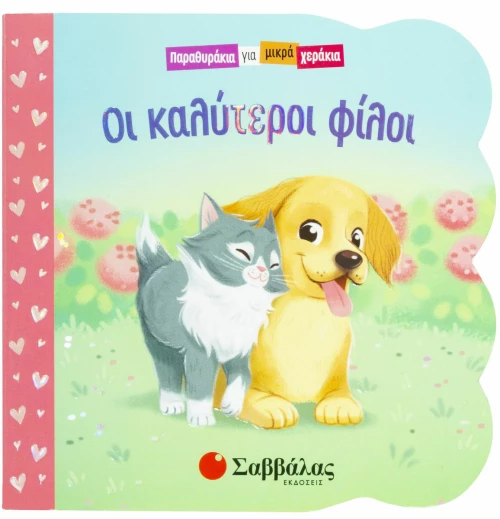 Οι Καλύτεροι Φίλοι