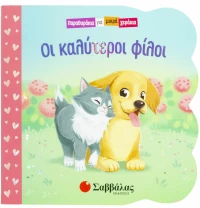 Οι Καλύτεροι Φίλοι