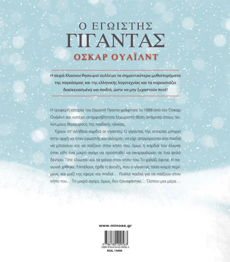Ο εγωιστής γίγαντας