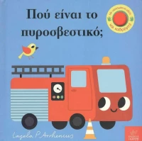 Πού Είναι το Πυροσβεστικό;