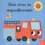 Πού Είναι το Πυροσβεστικό;