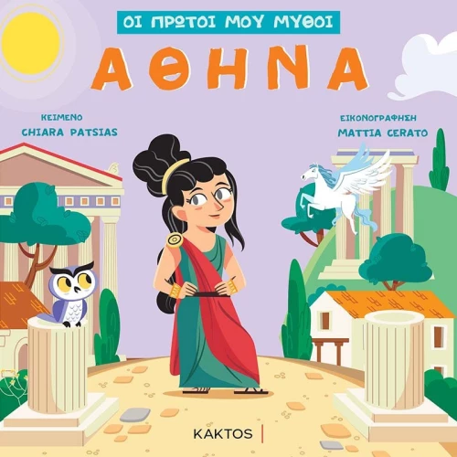 Οι Πρώτοι μου Μύθοι: Αθηνά