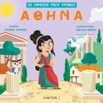 Οι Πρώτοι μου Μύθοι: Αθηνά