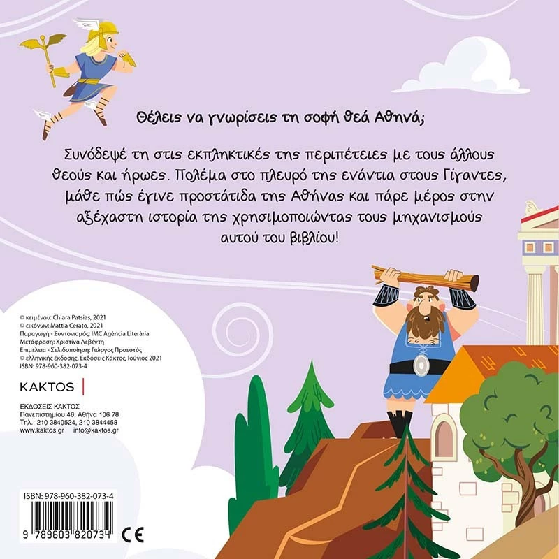Οι Πρώτοι μου Μύθοι: Αθηνά