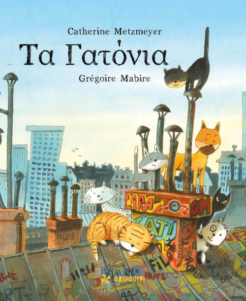 Τα γατόνια