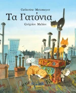 Τα γατόνια