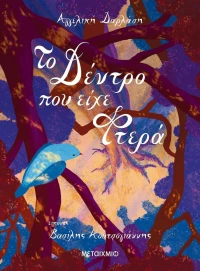 Το Δέντρο Που Είχε Φτερά