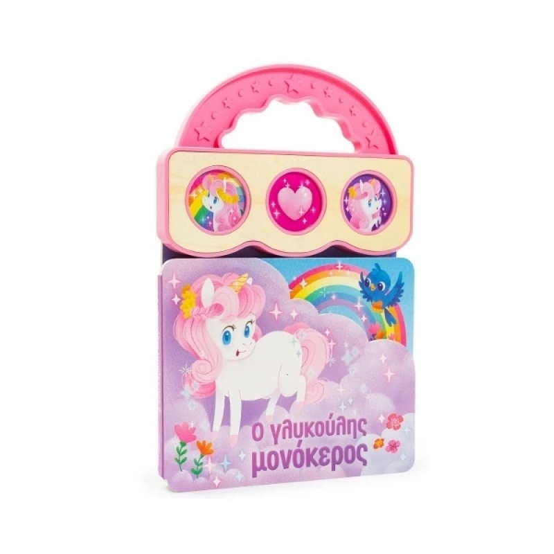Ο Γλυκούλης Μονόκερος