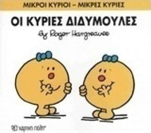 Οι κυρίες Διδυμούλες