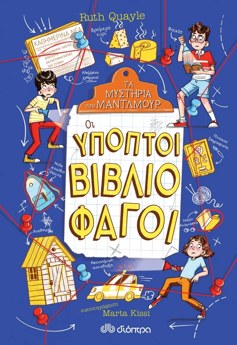 Οι Ύποπτοι Βιβλιοφάγοι, Τα Μυστήρια του Μάντλμουρ
