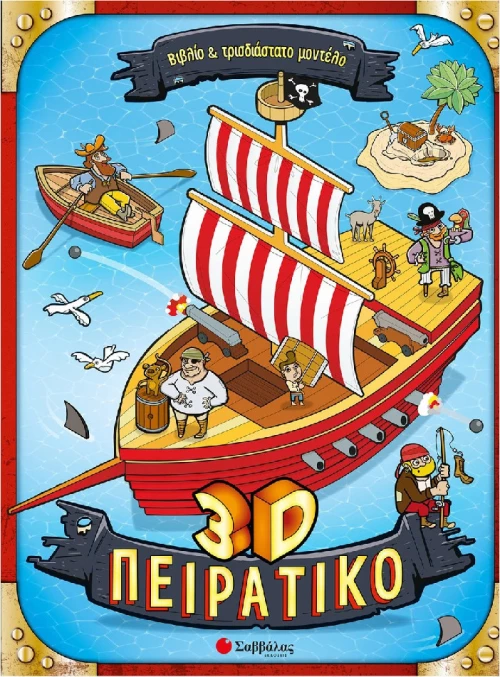 3D πειρατικό