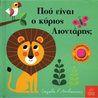Πού είναι ο κύριος Λιοντάρης;