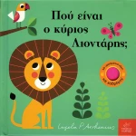 Πού είναι ο κύριος Λιοντάρης;
