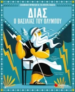 Δίας, ο Βασιλιάς του Ολύμπου