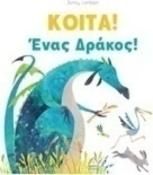 Κοίτα ένας δράκος!