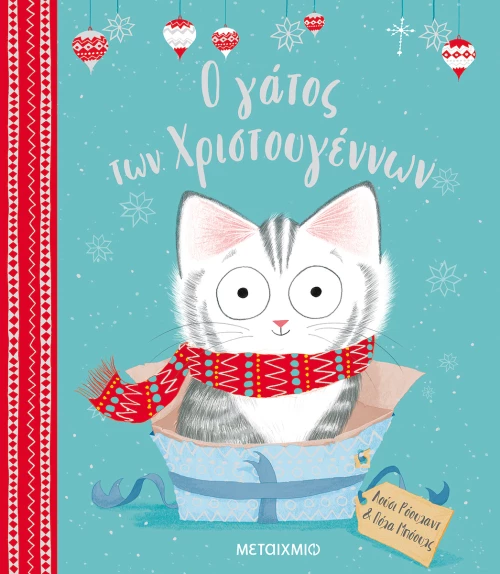Ο γάτος των Χριστουγέννων