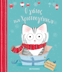 Ο γάτος των Χριστουγέννων