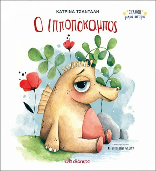 Ο Ιπποπόκαμπος, Μικρά Αστέρια 2