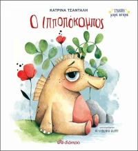 Ο Ιπποπόκαμπος, Μικρά Αστέρια 2
