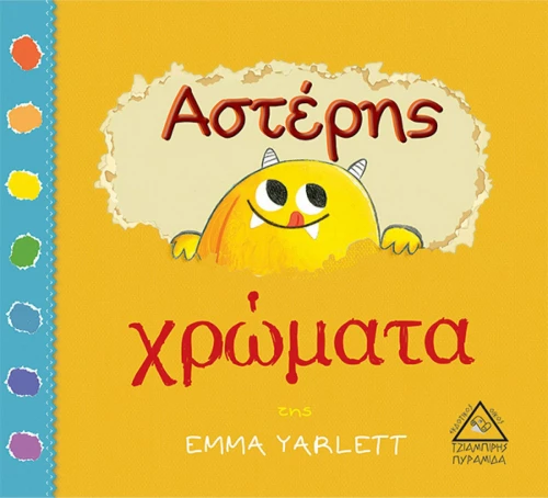 Αστέρης χρώματα